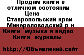 Продам книги в отличном состоянии › Цена ­ 150 - Ставропольский край, Минераловодский р-н Книги, музыка и видео » Книги, журналы   